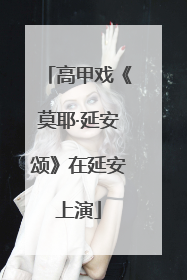 高甲戏《莫耶·延安颂》在延安上演